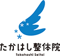 たかはし整体院